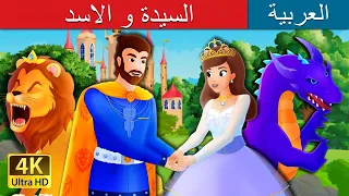 السيدة و الاسد | The Lady and The Lion Story in Arabic | @ArabianFairyTales