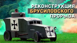 Реконструкция Брусиловского прорыва в Чехии / Reconstruction Brusilov Offensive