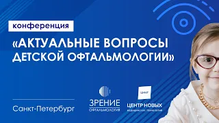 Конференция «Актуальные вопросы детской офтальмологии»