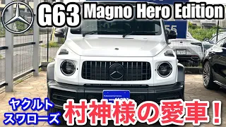 ヤクルト村神様の愛車！メルセデスAMGG63 マグノヒーロエディションのご紹介！【限定車】