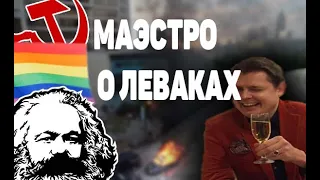 ПОНАСЕНКОВ О ЛЕВАКАХ