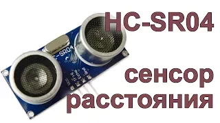 HC-SR04 Датчик расстояния и сигнализация на Ардуино!