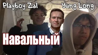 Playboy Zal feat. Yung Long - Навальный (Official Music Video)
