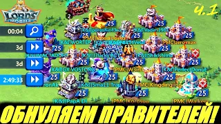 Обнуляем всех игроков из гильдии PMC ч.1 Lords mobile