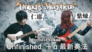 Shiren & Jinya (Unluck Morpheus) show licks from the album "Unfinished" (with English subtitle)