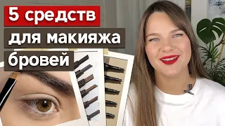 Как и чем красить брови? / Какой цвет карандаша для бровей выбрать?