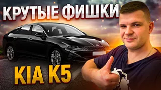 Крутые опции чистокровного корейца Kia K5