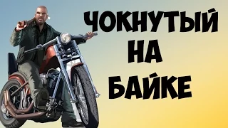 GTA 4 - Чокнутый на мотоцикле