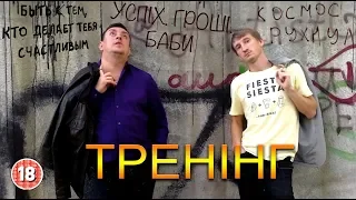 Тренінг. Бампер і Сус