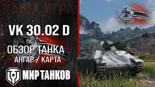 VK 30.02 (D) review German medium tank | armor VK 30.02 D equipment