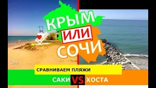 Саки и Хоста | Сравниваем пляжи ✈️ Крым VS Сочи - где лучше в 2019?