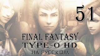 Призраки прошлого. Final Fantasy Type-0 HD прохождение на русском. Серия 51.