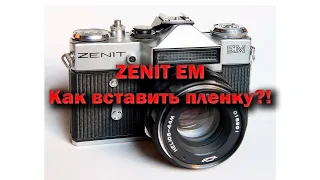 Как Вставить Пленку в Zenit EM?! | Туториал