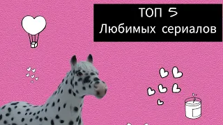 ТОП 5 любимых сериалов schleich 💗