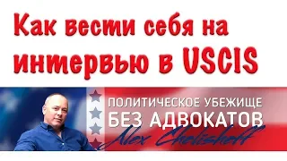 Интервью на политическое убежище в США.  Как вести себя чтобы поверили?