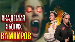 АКАДЕМИЯ ВАМПИРОВ: ТРЕШ ОБЗОР сериала