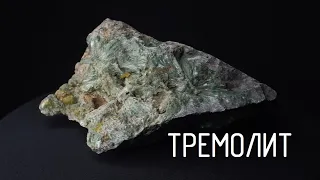 ТРЕМОЛИТ