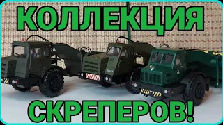 СОБРАЛ МАЗ-529! КОЛЛЕКЦИЯ СКРЕПЕРОВ!