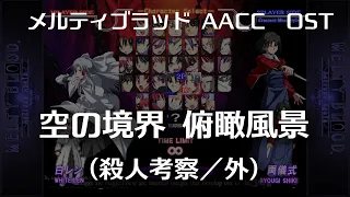 空の境界 俯瞰風景 -Remastering-  (殺人考察／外) : MELTY BLOOD Actress Again Current Code OST