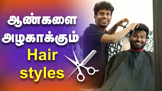 Hair styles Men's :இது தெரிஞ்சா போதும் நம்ப சூப்பரா முடி வெட்டிக்கலாம்:how to hair cut well for men