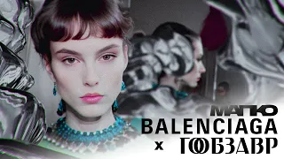 balenciaga x гобзавр (это невидео)