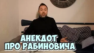 Самые смешные еврейские анекдоты. Анекдот про Рабиновича! (04.02.2018)