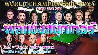 จัดด์ ทรัมป์ ดับซ่า สอย เจ้าชายเปอร์เซีย ตกรอบ รายการ World Championship 2024 รอบ 32 คน