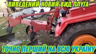 The plow to a tractor is self-made Саморобний двохкорпусний плуг до Shifeng 240 Отзив експлуатації