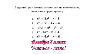 Задание №1 "разложить многочлен на множители группировкой" по теме "Многочлены". Алгебра 7 класс