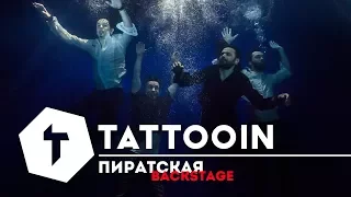 TattooIN - Backstage клипа "Пиратская" / 2017