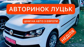 НЕДІЛЯ АВТОРИНОК ЛУЦЬК ВЕРЕСЕНЬ 2021 ЦІНИ