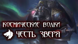 Космические Волки: Честь зверя