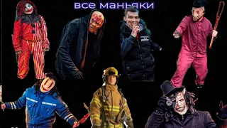 все маньяки с канала макс ващенко эдит го 20 сабов 🥺