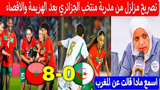 تصريح مزلزل من مدربة الجزائر بعد الخسارة والاقصاء امام منتخب المغربي
