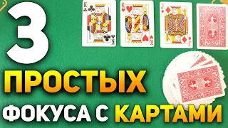 3 Простых и ДОСТУПНЫХ КАЖДОМУ  Фокуса с Картами / Фокусы с Картами Обучение #фокусы