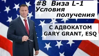 Виза L1 Условия Получения  | Иммиграция в США - Адвокат Gary Grant