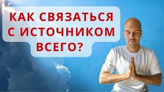 Как связаться с Источником? Три качества Творца , которые делают нас равными богу