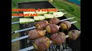 КАРТОФЕЛЬ НА МАНГАЛЕ в беконе