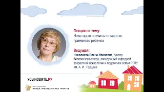 Лекция на тему: "Некоторые причины отказов от приемного ребенка"