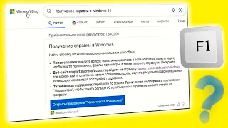 Как отключить получения справки при нажатии F1 в Windows 11