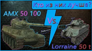 Что лучше? - AMX 50 100 vs. Lorraine 40 t - WoT Blitz