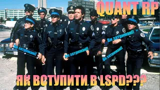 Як вступити в LSPD на Quant RP?| І що там робити?| GTA 5 RP