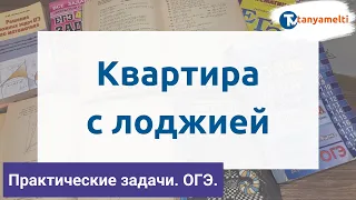 Квартира с лоджией. Практические задачи ОГЭ 2021