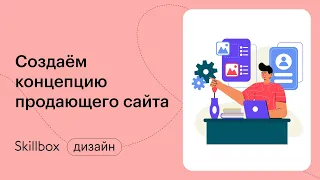 Как создать прототип сайта? Интенсив по веб-дизайну