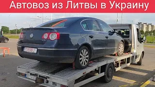 Автовоз из Литвы в Украину под бесплатную растаможку.