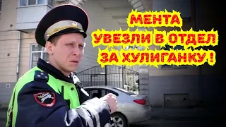 🔥 Мент уехал в отдел за хулиганку ! Самый крутой рейд у СК по краю ! Краснодар