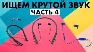 Обзор беспроводных наушников Часть 4 - МУЗЫКАНТ ищет КРУТОЙ ЗВУК