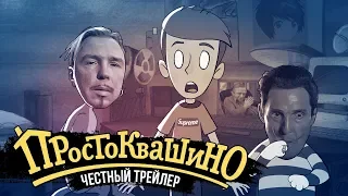 НОВОЕ ПРОСТОКВАШИНО [super] честный трейлер