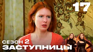 Заступницы | Выпуск 17 | Новый сезон