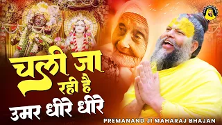 चली जा रही है उमर धीरे धीरे | Premanand Ji Maharaj Bhajan | दर्द भरा भजन |  Govind Sharan Ji Bhajan